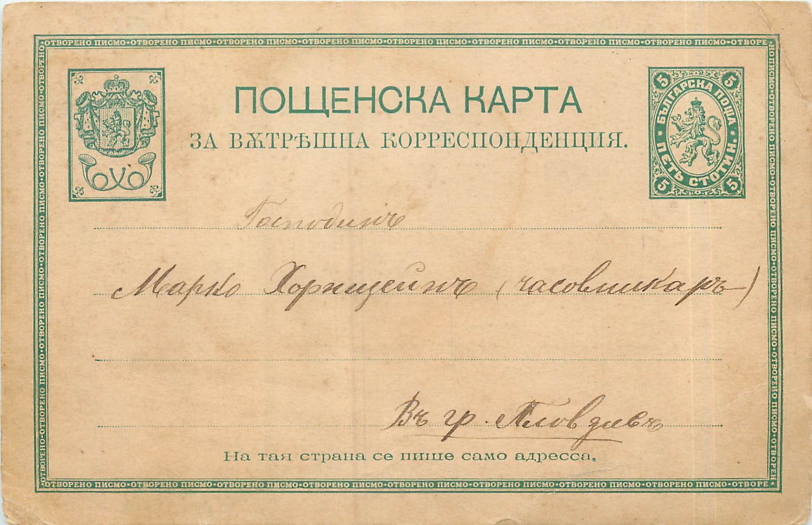 Postal Stationary Bulgarie Lion