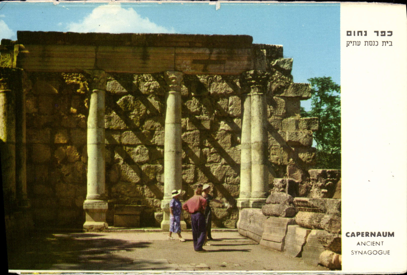 MODERN CARD Jewish Judaica Israel Capernaun Ancient synagog