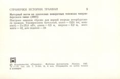 CPM Tramway Russie Russia Moscou